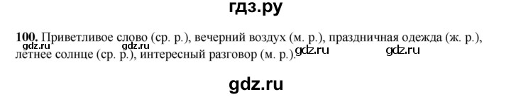 ГДЗ по русскому языку 4 класс Канакина, Горецкий часть 2 - ответ на номер 100, Решебник 2025