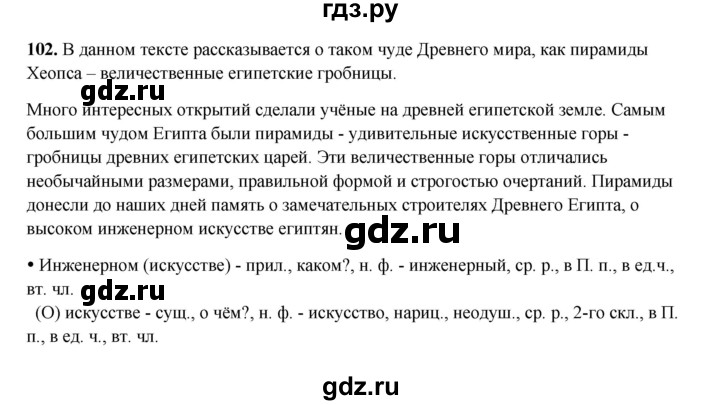 ГДЗ по русскому языку 4 класс Канакина, Горецкий часть 2 - ответ на номер 102, Решебник 2025