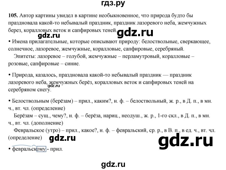 ГДЗ по русскому языку 4 класс Канакина, Горецкий часть 2 - ответ на номер 105, Решебник 2025