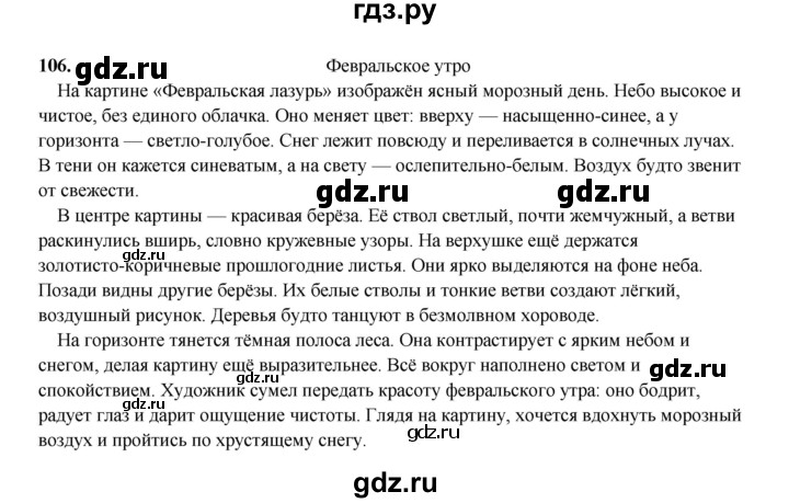 ГДЗ по русскому языку 4 класс Канакина, Горецкий часть 2 - ответ на номер 106, Решебник 2025