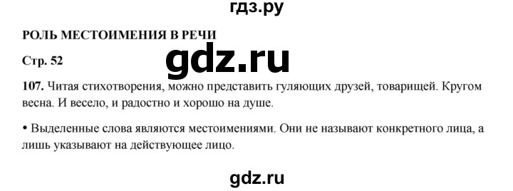 ГДЗ по русскому языку 4 класс Канакина, Горецкий часть 2 - ответ на номер 107, Решебник 2025