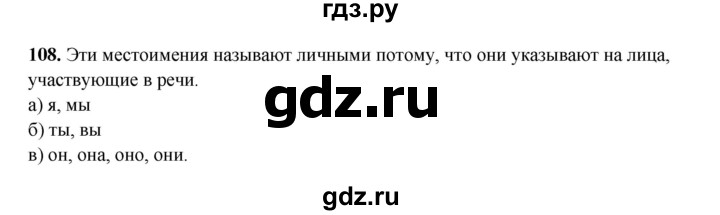 ГДЗ по русскому языку 4 класс Канакина, Горецкий часть 2 - ответ на номер 108, Решебник 2025