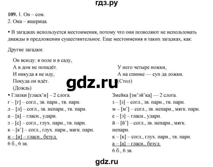 ГДЗ по русскому языку 4 класс Канакина, Горецкий часть 2 - ответ на номер 109, Решебник 2025