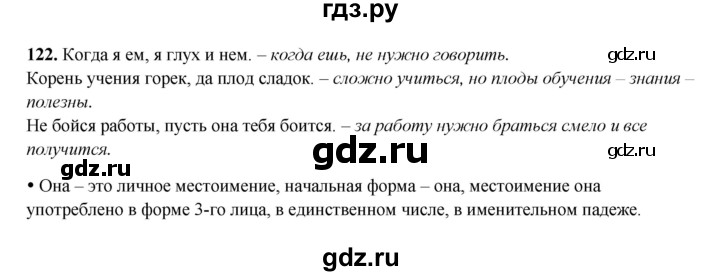 ГДЗ по русскому языку 4 класс Канакина, Горецкий часть 2 - ответ на номер 122, Решебник 2025
