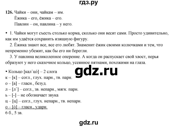 ГДЗ по русскому языку 4 класс Канакина, Горецкий часть 2 - ответ на номер 126, Решебник 2025