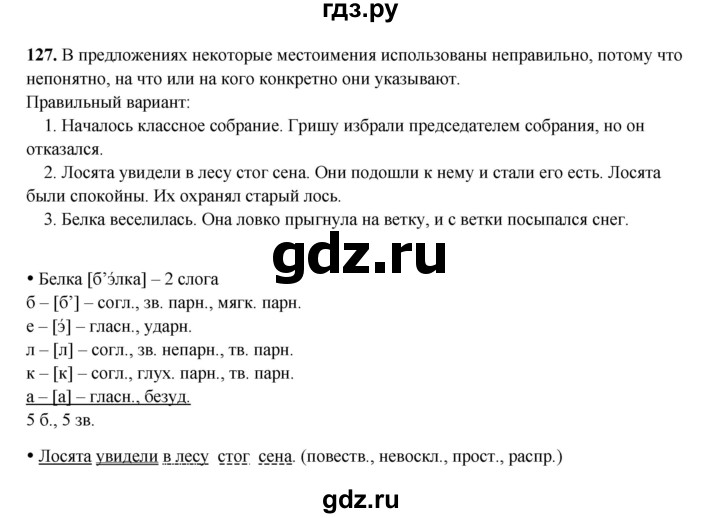 ГДЗ по русскому языку 4 класс Канакина, Горецкий часть 2 - ответ на номер 127, Решебник 2025