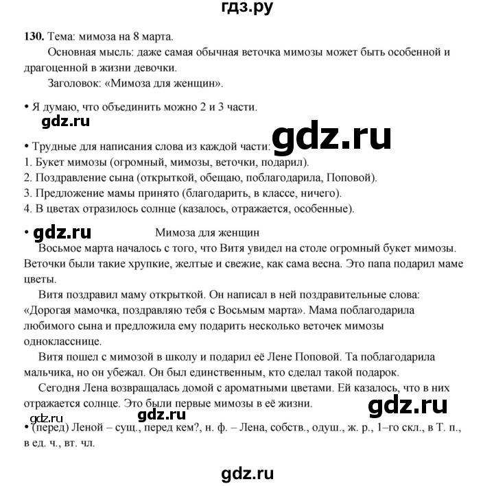 ГДЗ по русскому языку 4 класс Канакина, Горецкий часть 2 - ответ на номер 130, Решебник 2025