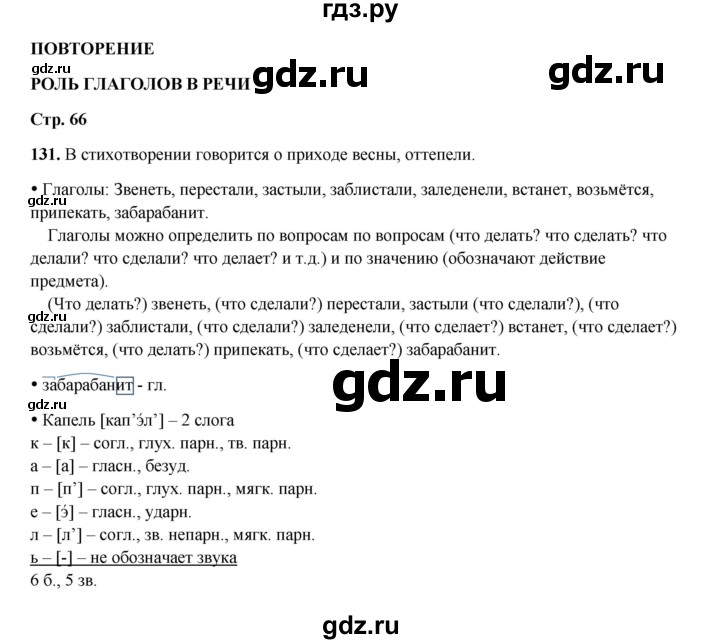 ГДЗ по русскому языку 4 класс Канакина, Горецкий часть 2 - ответ на номер 131, Решебник 2025
