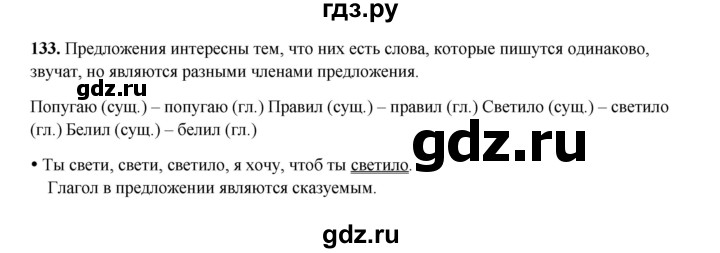 ГДЗ по русскому языку 4 класс Канакина, Горецкий часть 2 - ответ на номер 133, Решебник 2025