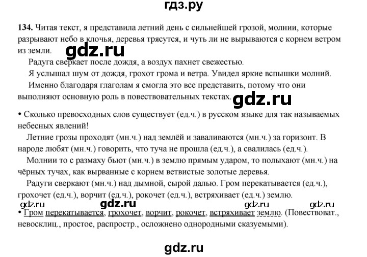 ГДЗ по русскому языку 4 класс Канакина, Горецкий часть 2 - ответ на номер 134, Решебник 2025