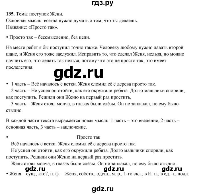 ГДЗ по русскому языку 4 класс Канакина, Горецкий часть 2 - ответ на номер 135, Решебник 2025