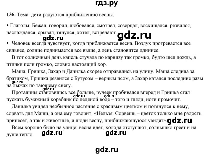 ГДЗ по русскому языку 4 класс Канакина, Горецкий часть 2 - ответ на номер 136, Решебник 2025