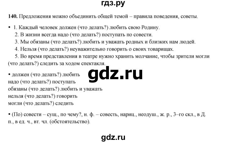 ГДЗ по русскому языку 4 класс Канакина, Горецкий часть 2 - ответ на номер 140, Решебник 2025
