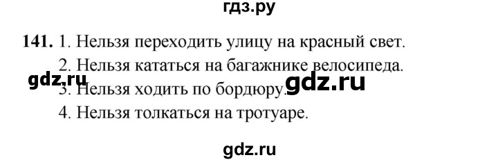 ГДЗ по русскому языку 4 класс Канакина, Горецкий часть 2 - ответ на номер 141, Решебник 2025