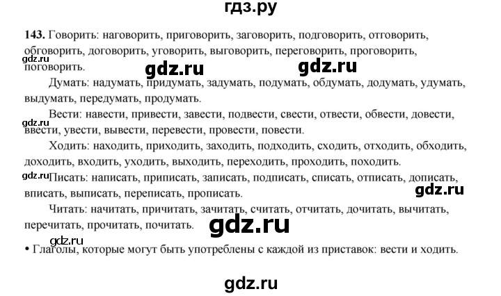 ГДЗ по русскому языку 4 класс Канакина, Горецкий часть 2 - ответ на номер 143, Решебник 2025