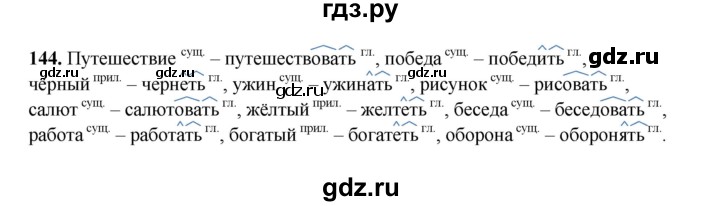 ГДЗ по русскому языку 4 класс Канакина, Горецкий часть 2 - ответ на номер 144, Решебник 2025
