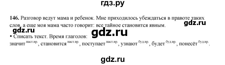 ГДЗ по русскому языку 4 класс Канакина, Горецкий часть 2 - ответ на номер 146, Решебник 2025