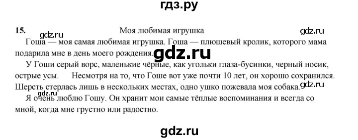 ГДЗ по русскому языку 4 класс Канакина, Горецкий часть 2 - ответ на номер 15, Решебник 2025