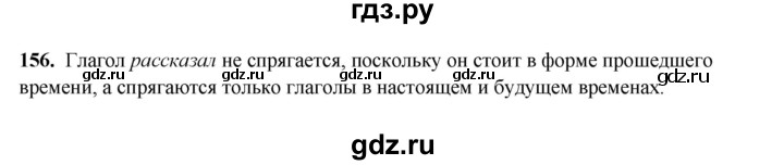 ГДЗ по русскому языку 4 класс Канакина, Горецкий часть 2 - ответ на номер 156, Решебник 2025