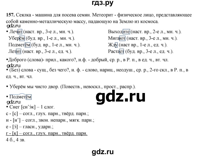 ГДЗ по русскому языку 4 класс Канакина, Горецкий часть 2 - ответ на номер 157, Решебник 2025