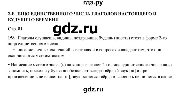 ГДЗ по русскому языку 4 класс Канакина, Горецкий часть 2 - ответ на номер 158, Решебник 2025