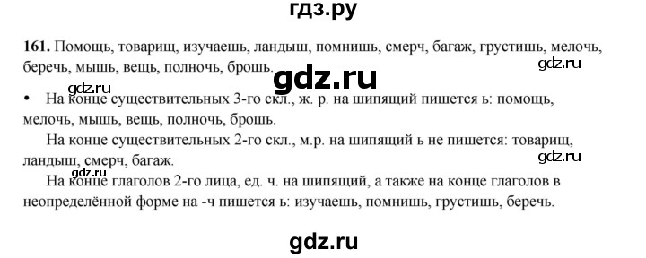 ГДЗ по русскому языку 4 класс Канакина, Горецкий часть 2 - ответ на номер 161, Решебник 2025