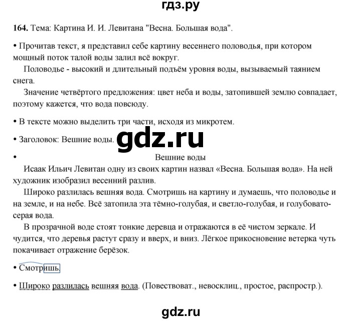 ГДЗ по русскому языку 4 класс Канакина, Горецкий часть 2 - ответ на номер 164, Решебник 2025