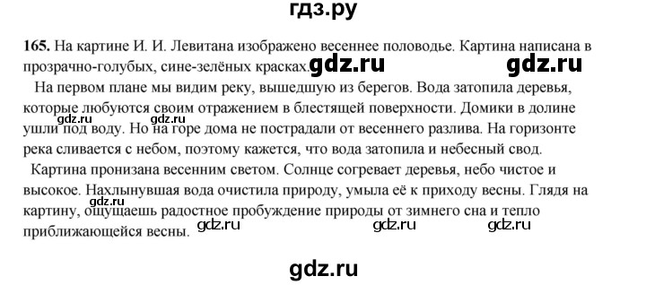 ГДЗ по русскому языку 4 класс Канакина, Горецкий часть 2 - ответ на номер 165, Решебник 2025
