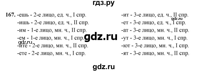 ГДЗ по русскому языку 4 класс Канакина, Горецкий часть 2 - ответ на номер 167, Решебник 2025