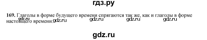 ГДЗ по русскому языку 4 класс Канакина, Горецкий часть 2 - ответ на номер 169, Решебник 2025