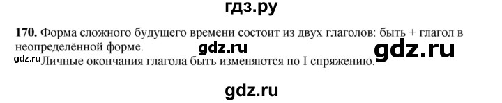 ГДЗ по русскому языку 4 класс Канакина, Горецкий часть 2 - ответ на номер 170, Решебник 2025