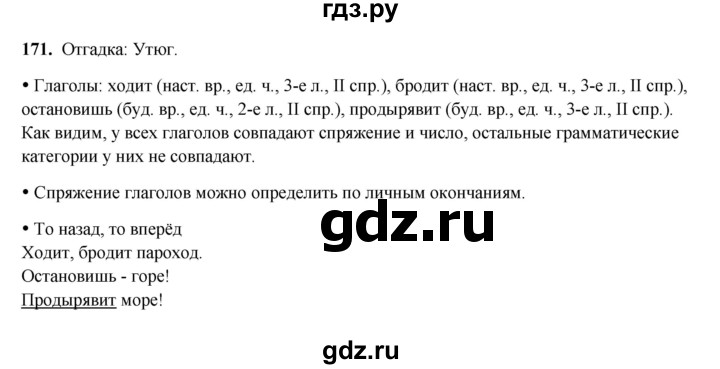 ГДЗ по русскому языку 4 класс Канакина, Горецкий часть 2 - ответ на номер 171, Решебник 2025