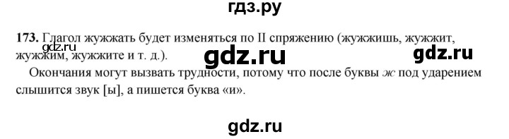 ГДЗ по русскому языку 4 класс Канакина, Горецкий часть 2 - ответ на номер 173, Решебник 2025