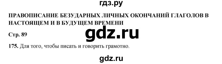 ГДЗ по русскому языку 4 класс Канакина, Горецкий часть 2 - ответ на номер 175, Решебник 2025