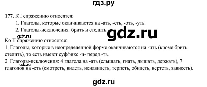 ГДЗ по русскому языку 4 класс Канакина, Горецкий часть 2 - ответ на номер 177, Решебник 2025