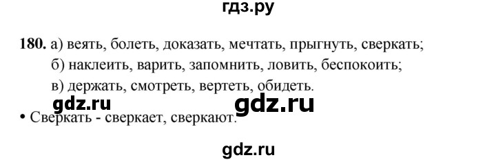 ГДЗ по русскому языку 4 класс Канакина, Горецкий часть 2 - ответ на номер 180, Решебник 2025