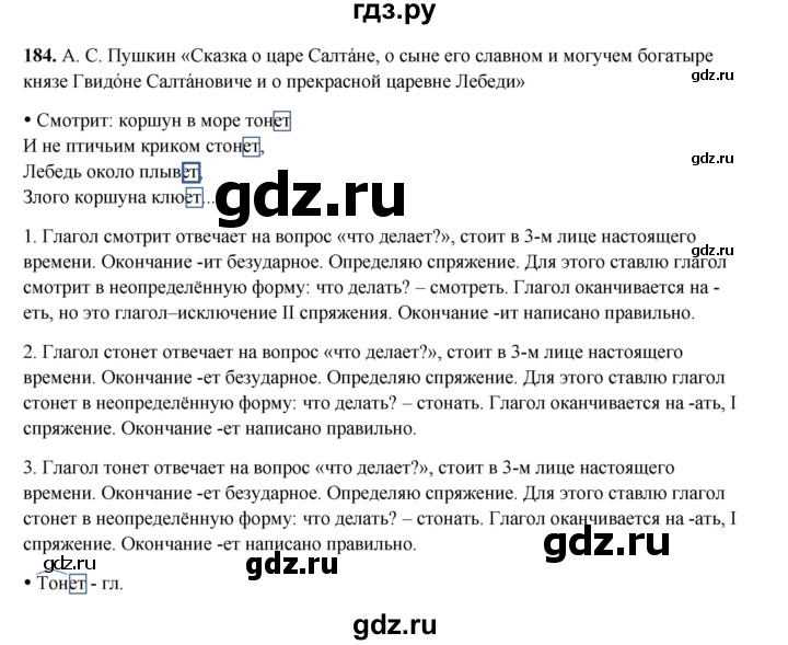 ГДЗ по русскому языку 4 класс Канакина, Горецкий часть 2 - ответ на номер 184, Решебник 2025