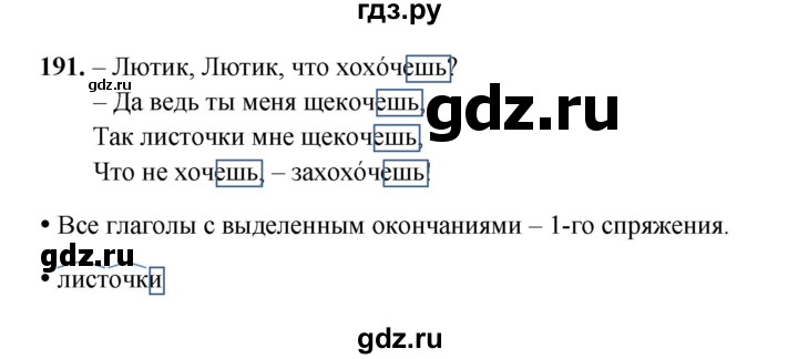 ГДЗ по русскому языку 4 класс Канакина, Горецкий часть 2 - ответ на номер 191, Решебник 2025