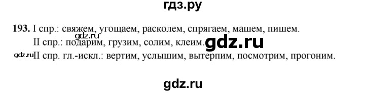 ГДЗ по русскому языку 4 класс Канакина, Горецкий часть 2 - ответ на номер 193, Решебник 2025