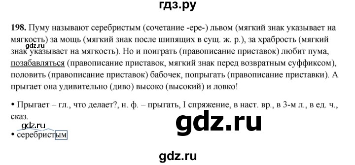 ГДЗ по русскому языку 4 класс Канакина, Горецкий часть 2 - ответ на номер 198, Решебник 2025