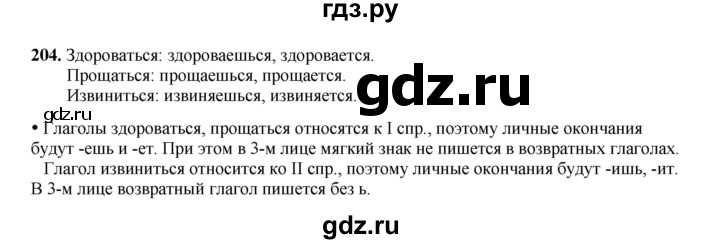ГДЗ по русскому языку 4 класс Канакина, Горецкий часть 2 - ответ на номер 204, Решебник 2025