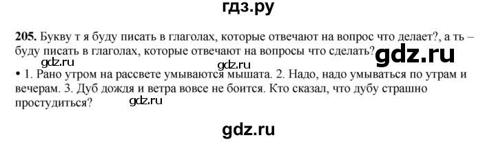 ГДЗ по русскому языку 4 класс Канакина, Горецкий часть 2 - ответ на номер 205, Решебник 2025