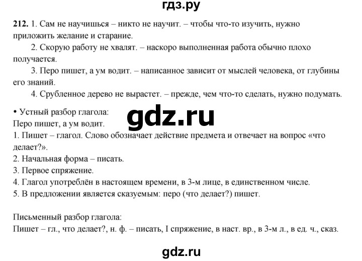 ГДЗ по русскому языку 4 класс Канакина, Горецкий часть 2 - ответ на номер 212, Решебник 2025