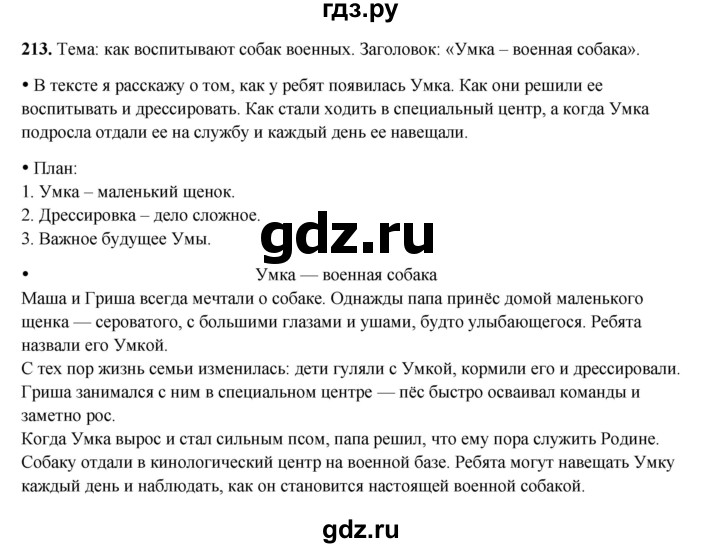 ГДЗ по русскому языку 4 класс Канакина, Горецкий часть 2 - ответ на номер 213, Решебник 2025