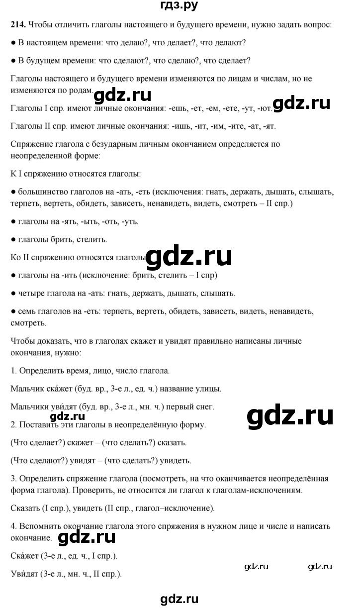 ГДЗ по русскому языку 4 класс Канакина, Горецкий часть 2 - ответ на номер 214, Решебник 2025