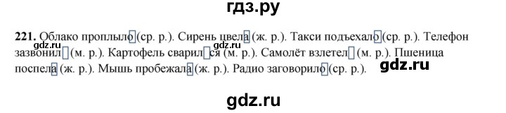ГДЗ по русскому языку 4 класс Канакина, Горецкий часть 2 - ответ на номер 221, Решебник 2025