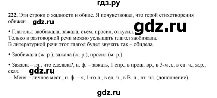 ГДЗ по русскому языку 4 класс Канакина, Горецкий часть 2 - ответ на номер 222, Решебник 2025