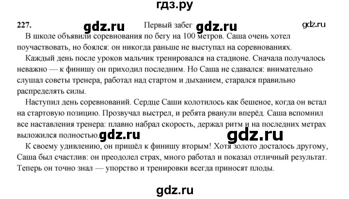 ГДЗ по русскому языку 4 класс Канакина, Горецкий часть 2 - ответ на номер 227, Решебник 2025