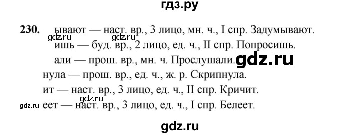 ГДЗ по русскому языку 4 класс Канакина, Горецкий часть 2 - ответ на номер 230, Решебник 2025