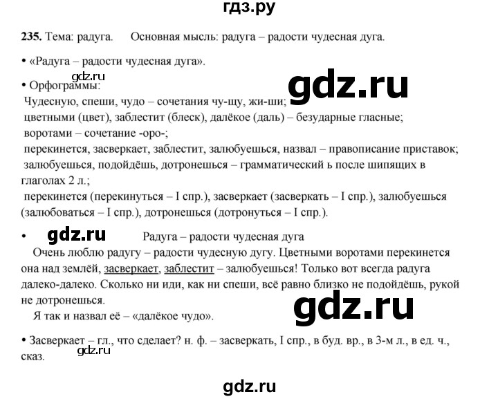 ГДЗ по русскому языку 4 класс Канакина, Горецкий часть 2 - ответ на номер 235, Решебник 2025